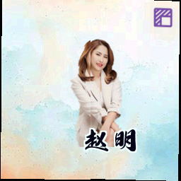 赵明